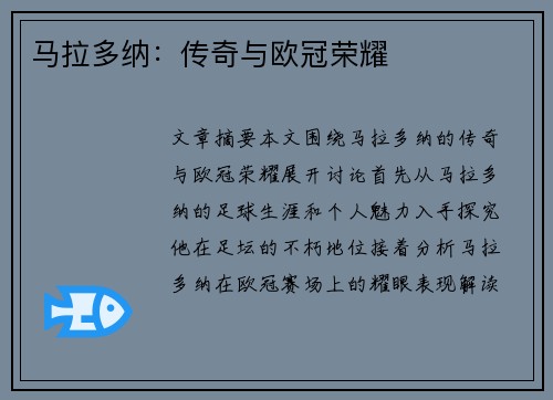 马拉多纳：传奇与欧冠荣耀