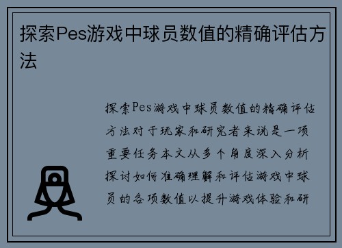 探索Pes游戏中球员数值的精确评估方法