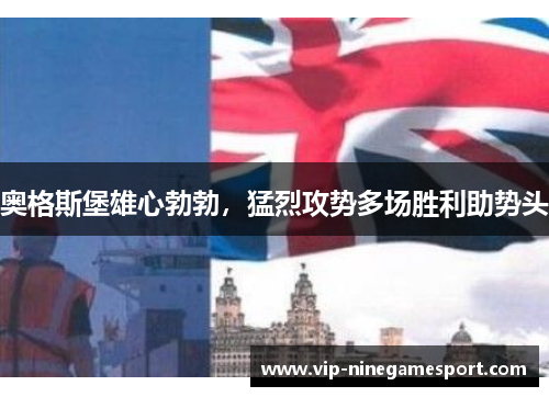 奥格斯堡雄心勃勃，猛烈攻势多场胜利助势头