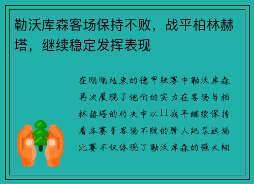 勒沃库森客场保持不败，战平柏林赫塔，继续稳定发挥表现