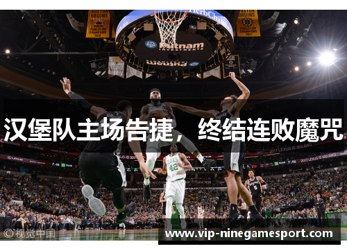 汉堡队主场告捷，终结连败魔咒