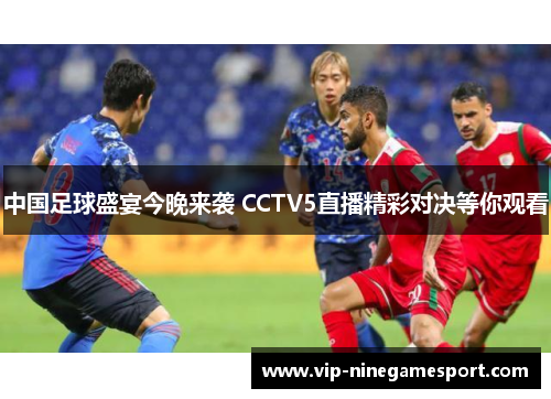 中国足球盛宴今晚来袭 CCTV5直播精彩对决等你观看