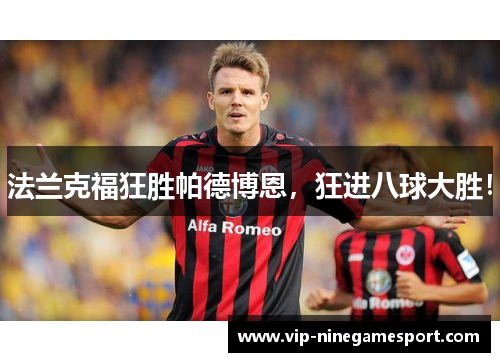 法兰克福狂胜帕德博恩，狂进八球大胜！