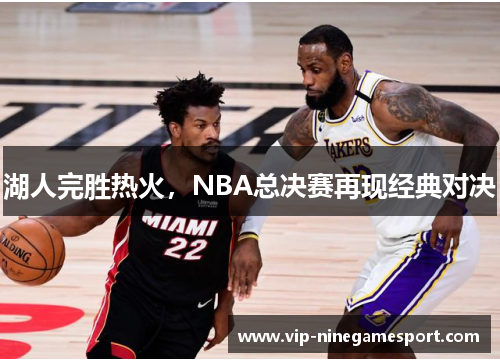 湖人完胜热火，NBA总决赛再现经典对决