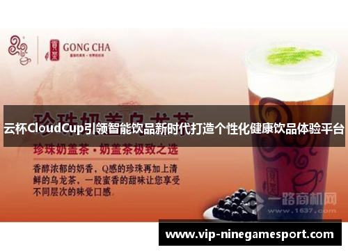 云杯CloudCup引领智能饮品新时代打造个性化健康饮品体验平台