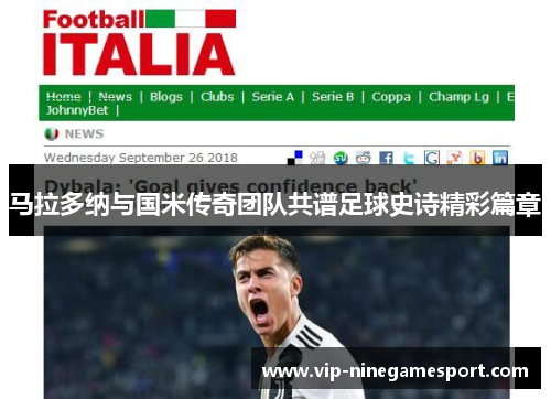 马拉多纳与国米传奇团队共谱足球史诗精彩篇章