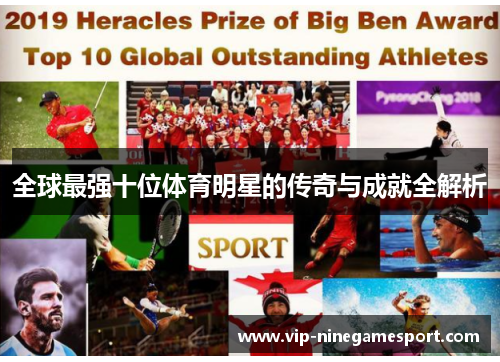 全球最强十位体育明星的传奇与成就全解析