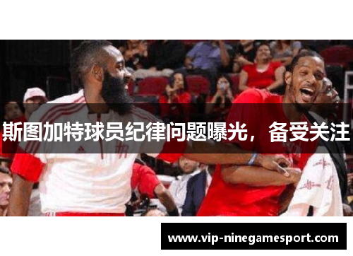 斯图加特球员纪律问题曝光，备受关注