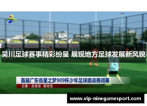 吴川足球赛事精彩纷呈 展现地方足球发展新风貌