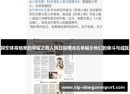 探索体育明星的荣耀之路人民日报精选名单展示他们的奋斗与成就