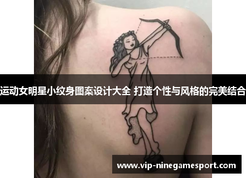 运动女明星小纹身图案设计大全 打造个性与风格的完美结合