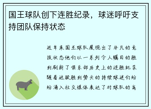 国王球队创下连胜纪录，球迷呼吁支持团队保持状态
