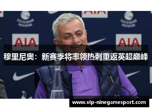 穆里尼奥：新赛季将率领热刺重返英超巅峰