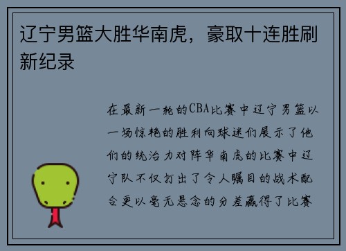 辽宁男篮大胜华南虎，豪取十连胜刷新纪录