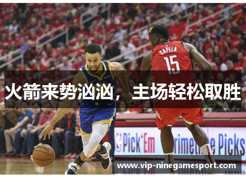 火箭来势汹汹，主场轻松取胜