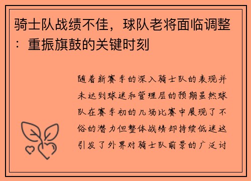 骑士队战绩不佳，球队老将面临调整：重振旗鼓的关键时刻