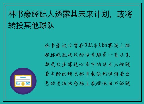 林书豪经纪人透露其未来计划，或将转投其他球队