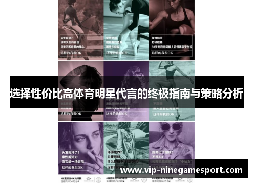 选择性价比高体育明星代言的终极指南与策略分析