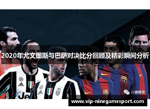 2020年尤文图斯与巴萨对决比分回顾及精彩瞬间分析