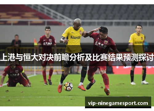 上港与恒大对决前瞻分析及比赛结果预测探讨