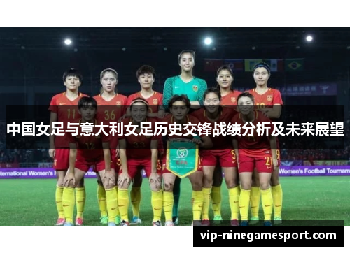 中国女足与意大利女足历史交锋战绩分析及未来展望