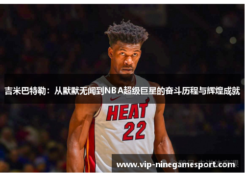 吉米巴特勒：从默默无闻到NBA超级巨星的奋斗历程与辉煌成就