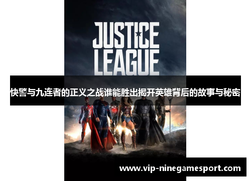 快警与九连者的正义之战谁能胜出揭开英雄背后的故事与秘密
