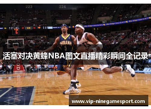 活塞对决黄蜂NBA图文直播精彩瞬间全记录