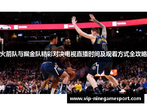 火箭队与掘金队精彩对决电视直播时间及观看方式全攻略
