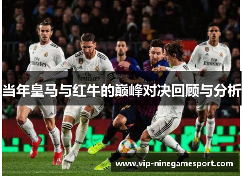 当年皇马与红牛的巅峰对决回顾与分析