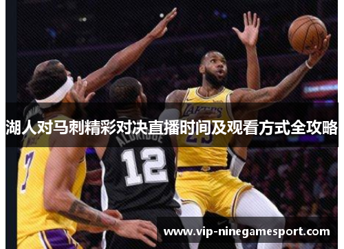 湖人对马刺精彩对决直播时间及观看方式全攻略