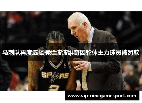马刺队再度选择摆烂波波维奇因轮休主力球员被罚款
