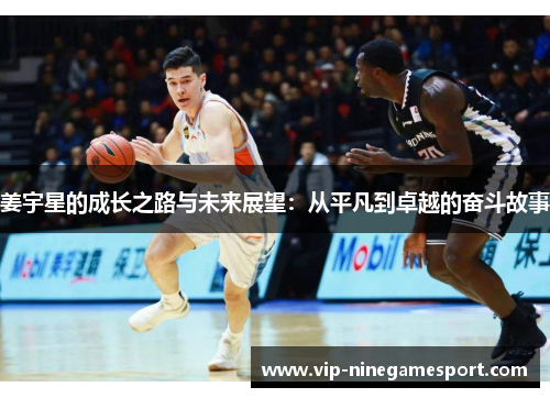 姜宇星的成长之路与未来展望：从平凡到卓越的奋斗故事