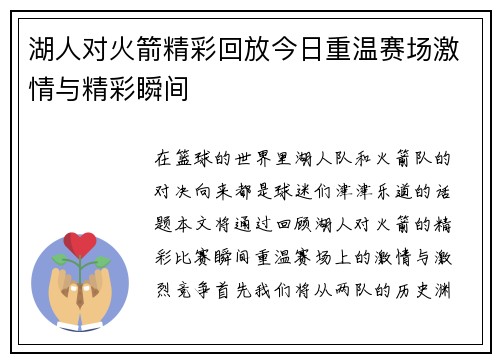 湖人对火箭精彩回放今日重温赛场激情与精彩瞬间