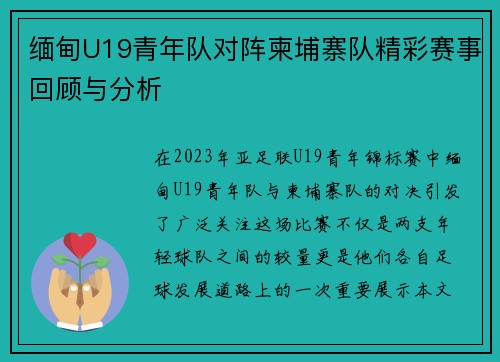 缅甸U19青年队对阵柬埔寨队精彩赛事回顾与分析