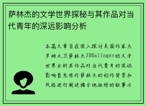 萨林杰的文学世界探秘与其作品对当代青年的深远影响分析