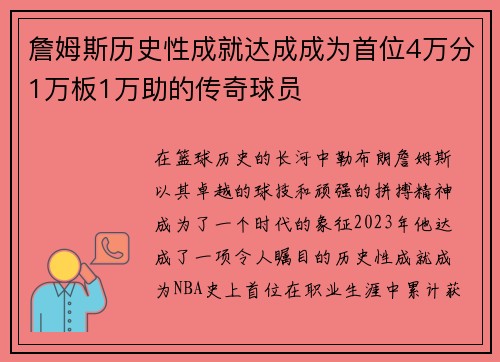 詹姆斯历史性成就达成成为首位4万分1万板1万助的传奇球员